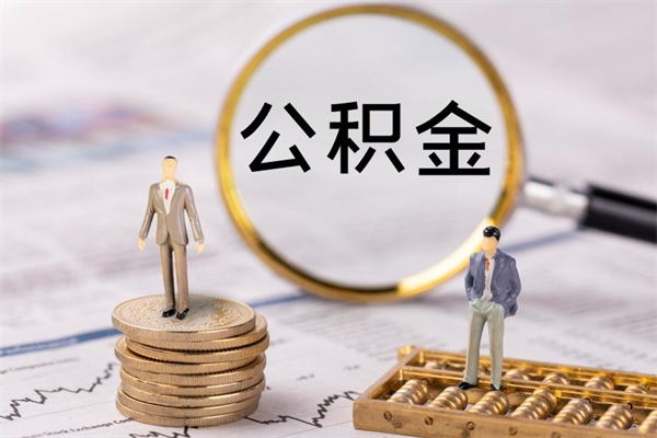 改则在职怎么能把公积金提出来（在职公积金如何提现）