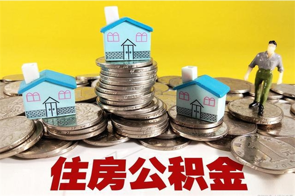 改则公积金怎么自己取出来（公积金自取流程）