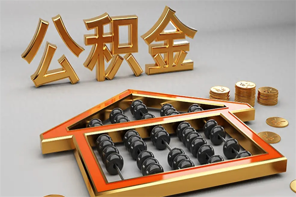 改则封存可以取住房公积金吗（封存的住房公积金能取吗）