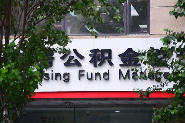 改则拆迁取公积金（拆迁安置 公积金）