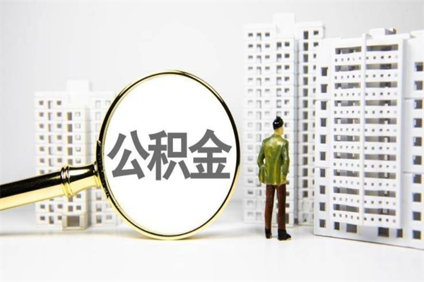 改则市公积金怎样可以全部取（市公积金能取出来吗）