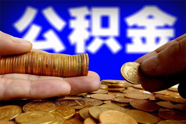 改则夫妻的公积金怎么取（夫妻公积金怎么取出来）