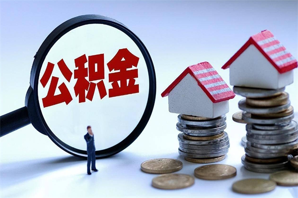 改则如何取公积金（取公积金步骤）