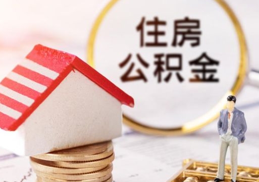 改则个人住房公积金如何取出（个人住房公积金如何取出来）