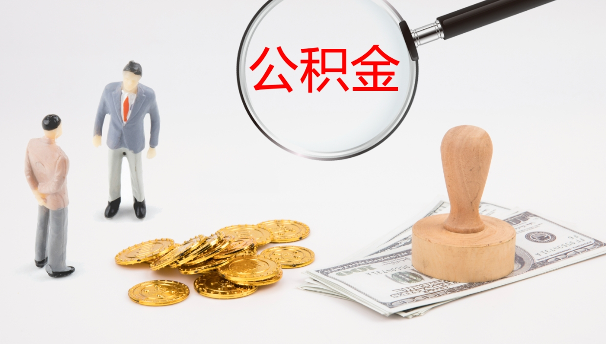 改则怎么取住房住房公积金（怎么取住房公积金?）