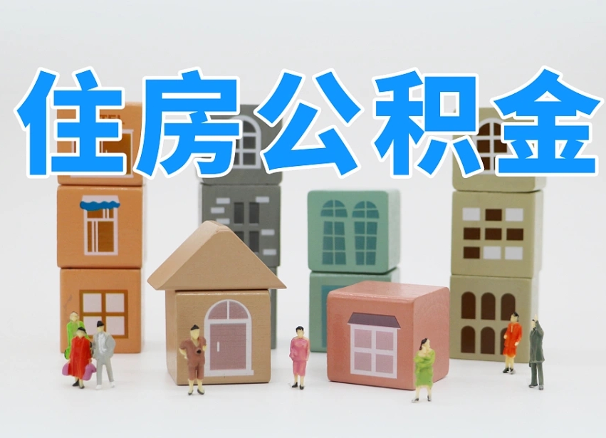 改则离职了多长时间可以取公积金（离职多久后能取公积金）