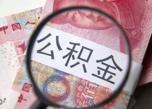 改则离职后直接可以取住房公积金吗（离职之后能取公积金吗）