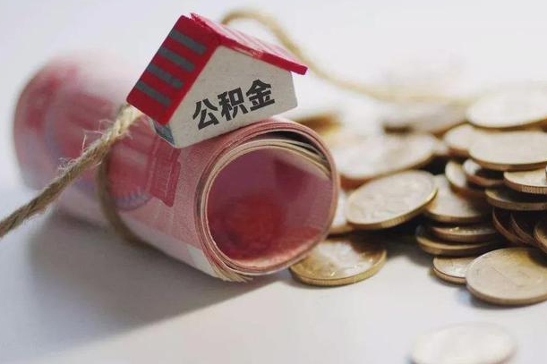 改则离职后住房公积金怎么提出来（离职后住房公积金提取流程）