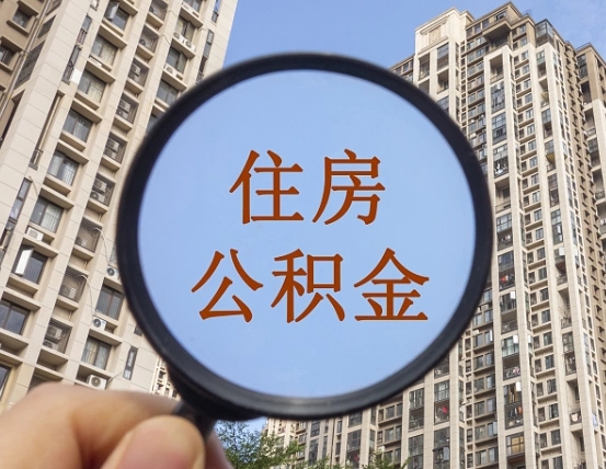 改则离职员工怎么取公积金（离职人员取住房公积金流程）