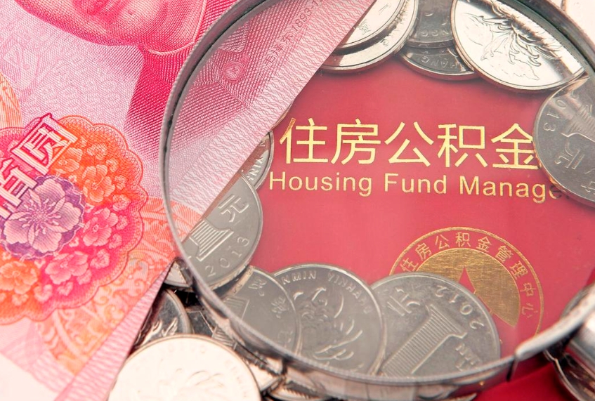 改则离职如何取公积金（离职咋提取公积金）