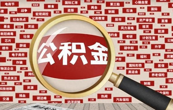 改则怎么把封存的公积金取出来（已封存的公积金怎么取）