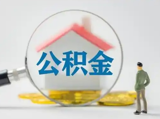 改则公积金取出资料（取公积金查询证件需要哪些）