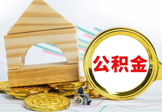 改则公积金要怎么取出来（怎么取公积金钱）